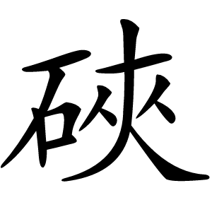 硤字字形