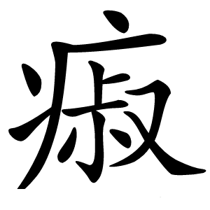 㾥字字形
