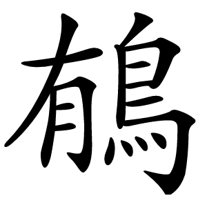 䳑字字形图片