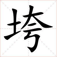 垮字字形