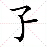 孒字字形图片
