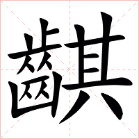 䶞字字形