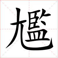 尷字字形图片