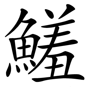 鱃字字形图片