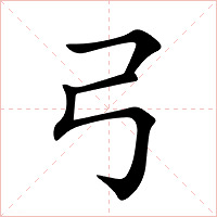 弓字字形