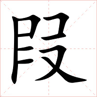 叚字字形