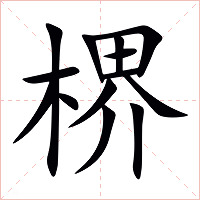 楐字字形