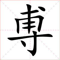 尃字字形图片