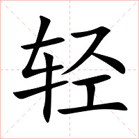 轻字字形