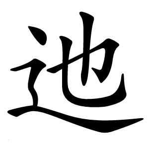 迆字字形图片