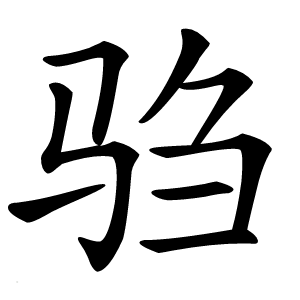 驺字字形