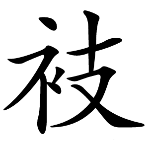 衼字字形图片