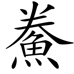 鮝字字形