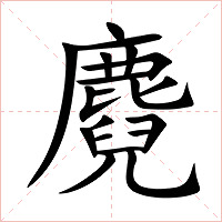 麑字字形图片