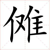 傩字字形