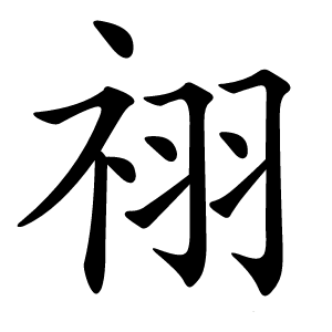 祤字字形图片