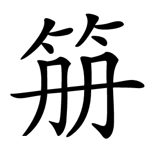 笧字字形
