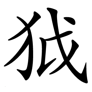 狘字字形
