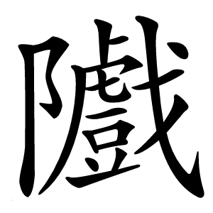 隵字字形图片