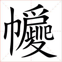 㡪字字形