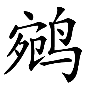 鹓字字形图片
