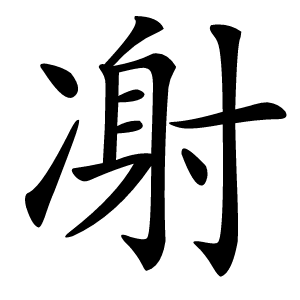 㓔字字形图片