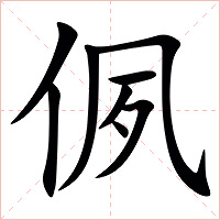 㑉字字形图片