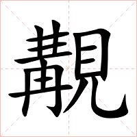覯字字形