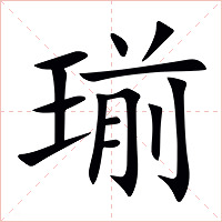 瑐字字形