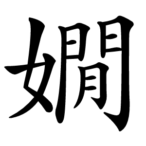 嫺字字形图片