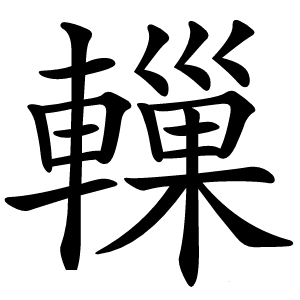 轈字字形
