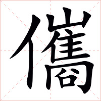 儶字字形