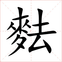 麮字字形