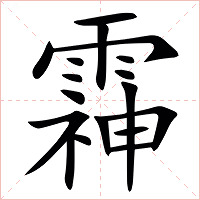䨩字字形图片