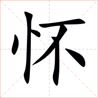 怀字字形