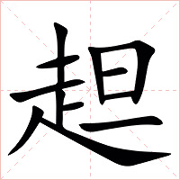 䞡字字形