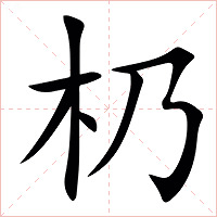 㭁字字形图片