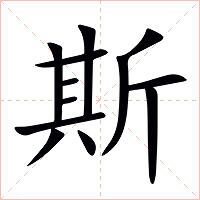 斯字字形