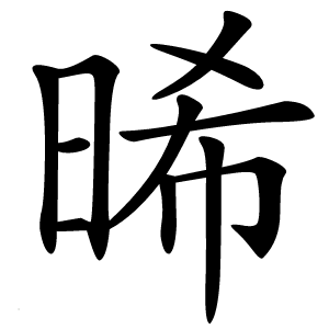 晞字字形图片
