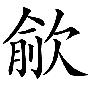 歈字字形图片