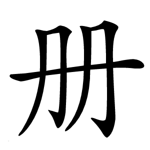 册字字形