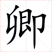 卿字字形