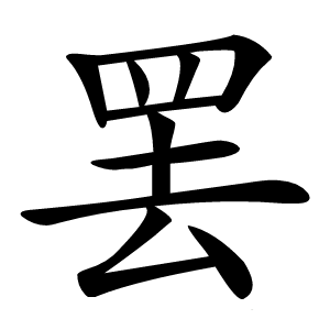 罢字字形