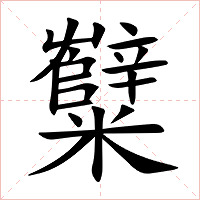 糱字字形