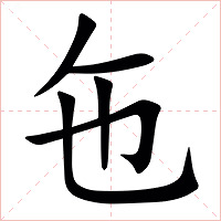㐌字字形图片