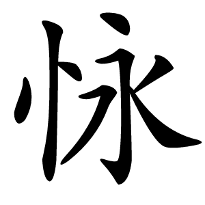 怺字字形图片