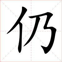 仍字字形