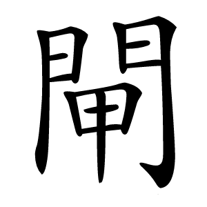 閘字字形图片