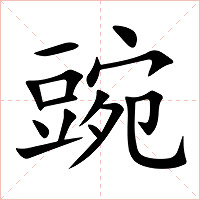 豌字字形图片
