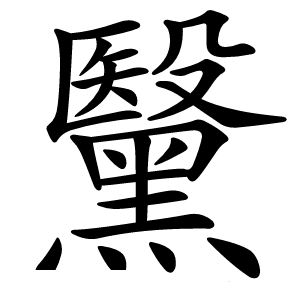黳字字形